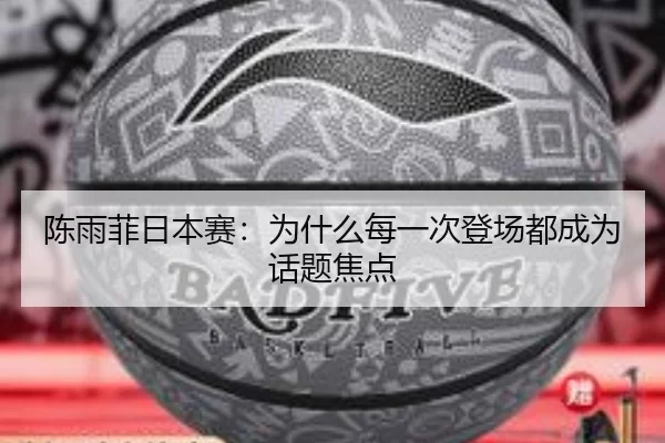 chen-yu-fei-ri-ben-sai-wei-shen-me-mei-yi-ci-deng-chang-dou-cheng-wei-hua-ti-jiao-dian-2-464.jpg