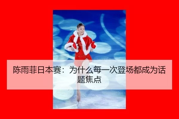 陈雨菲日本赛：为什么每一次登场都成为话题焦点