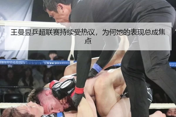 王曼昱乒超联赛持续受热议，为何她的表现总成焦点