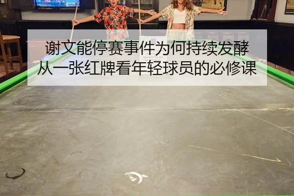 xie-wen-neng-ting-sai-shi-jian-wei-he-chi-xu-fa-jiao-cong-yi-zhang-hong-pai-kan-nian-qing-qiu-yuan-de-bi-xiu-ke-2-805.jpg