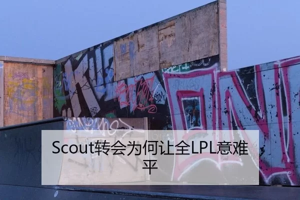 Scout转会为何让全LPL意难平